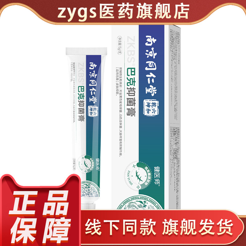 南京同仁堂巴克抑菌膏正品皮肤消毒护理消字号线下同款