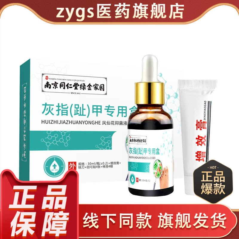 南京同仁堂绿金家园足部护理液亮图片