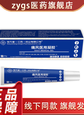 宝元堂痛风凝胶20g/支男女通用工厂