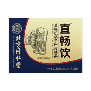 直畅饮葛根枳椇子压片糖果北京同仁堂怡福寿源头.