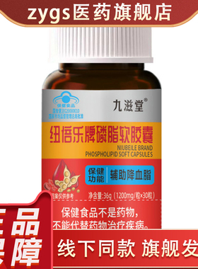 九滋堂磷脂酰软胶囊辅助降血脂保健食品正品