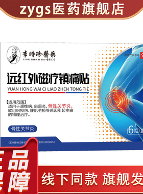 远红外磁疗镇痛贴骨性关节颈椎病腰肌劳损6贴装正品