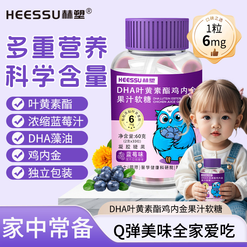 HEESSU赫塑DHA鸡内金莓叶黄素酯果汁软糖60g（2g*30粒）凝胶糖果