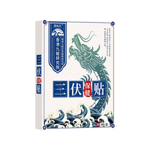 周佑王源头厂家三伏保健皮肤外用三伏贴8贴/盒