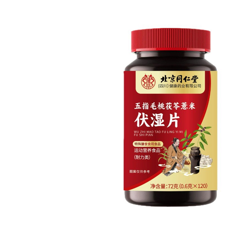 北京同仁堂五指毛桃茯苓薏米伏湿片72克/瓶直播爆款