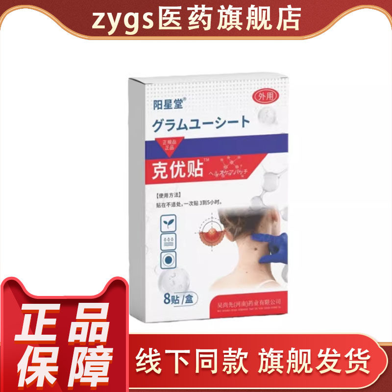 阳星堂克优贴8贴装皮肤外用护理贴正品外用