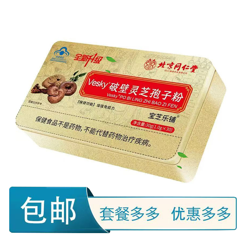 北京同仁堂破壁灵芝孢子粉增强免疫力中老年保健食品盒装