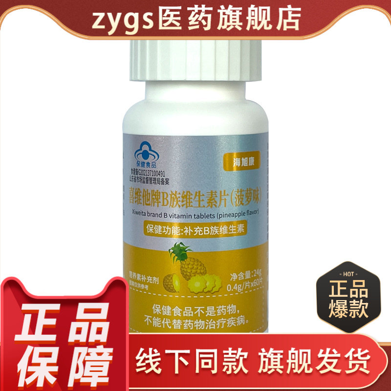 喜维他牌B族维生素片菠萝味保健食品补充维生素B族烟酣胺D-泛酸钙
