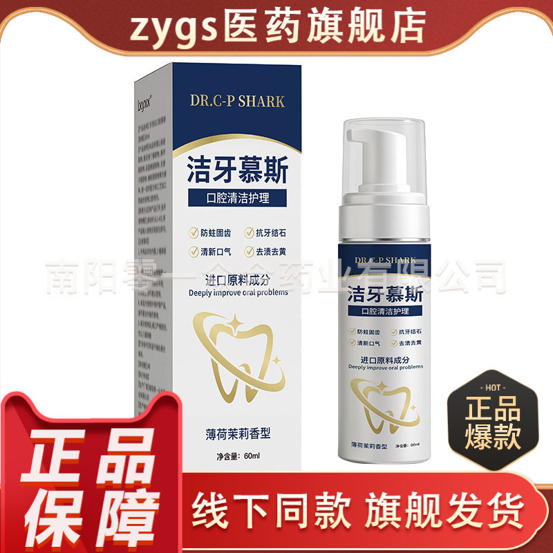 洁牙护理慕斯【全网批发可包款】