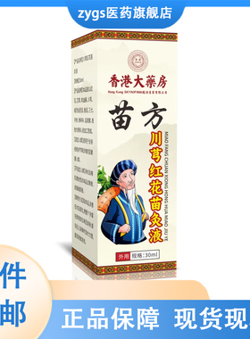 ZYGS苗方川穹红花苗灸液30ml官方正品直播同款草本植萃直售