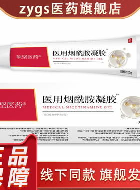 硕坚医药医用烟酰胺凝胶20g 外用凝胶皮肤护理