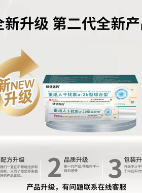 包装更新天猫正品硕坚医药重组人干扰素a-2b型综合型