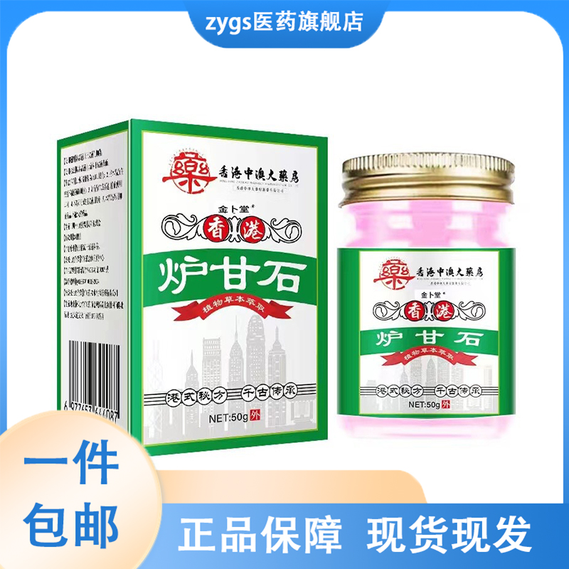 香港中澳大药房炉甘石50g/瓶外用软膏古法制作