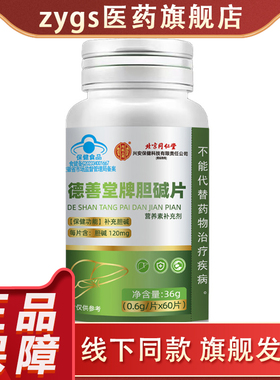 德善堂牌胆碱片60片补充胆碱营养素补充剂正品保障