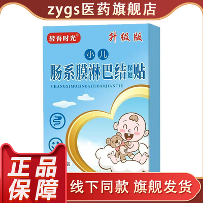 轻吾时光小儿肠系膜淋巴结贴升级版正品