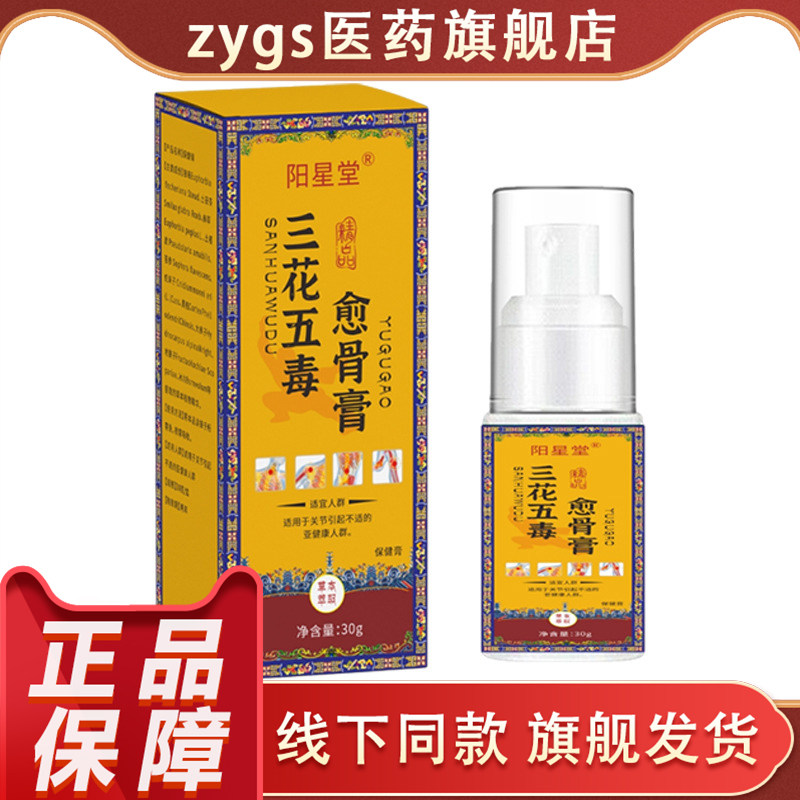 阳星堂三花五毒愈骨膏30g正品消字号皮肤消毒护理