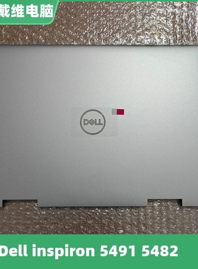 戴尔灵越 5491 5482 2 in1 A壳 1K3JR 32V3R 全新原装笔记本外壳
