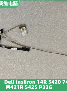 戴尔 14R 5420 5425 7420 M421R P33G笔记本屏线 H58TK 0H58TK