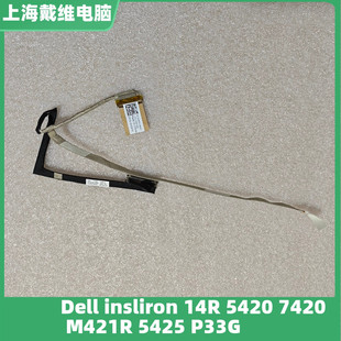 戴尔 14R 5420 5425 7420 M421R P33G笔记本屏线 H58TK 0H58TK