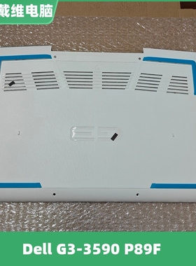 戴尔 G3 3590 P89F白色D壳全新原装笔记本外壳 CR5X8 8WPFP 72DFJ