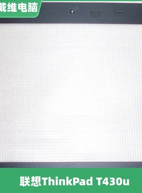联想ThinkPad T430u BCDE壳全新原装笔记本黑色外壳 04W4427