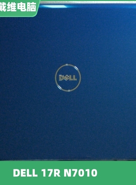 戴尔Inspiron 17R N7010蓝色A壳Y8W91全新原装笔记本外壳 0Y8W91