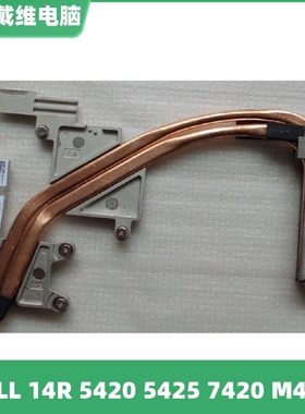 戴尔14R 5420 5425 7420 P33G RHF88全新原装散热片 0RHF88 3KYGX