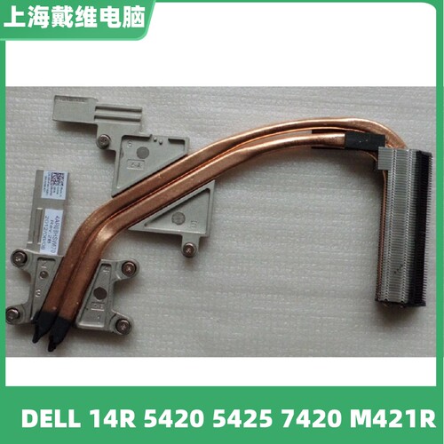 戴尔灵越54207420RHF88散热片