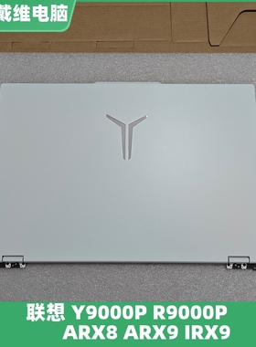 联想Y9000P R9000P IRX8 ARX8 IRX9 ARX9白色A壳全新原装外壳