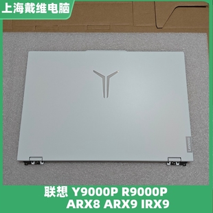 R9000P ARX9白色A壳全新原装 IRX8 IRX9 外壳 ARX8 联想Y9000P
