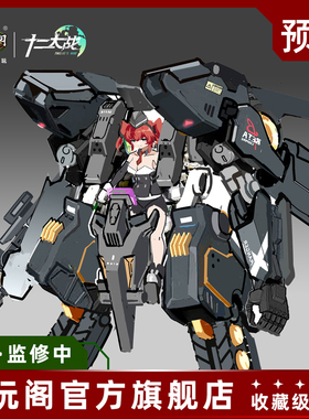 藏玩阁十二大战 七曜日 坦克-傲慢 艾希冯 法兹拼装机娘模型 定金