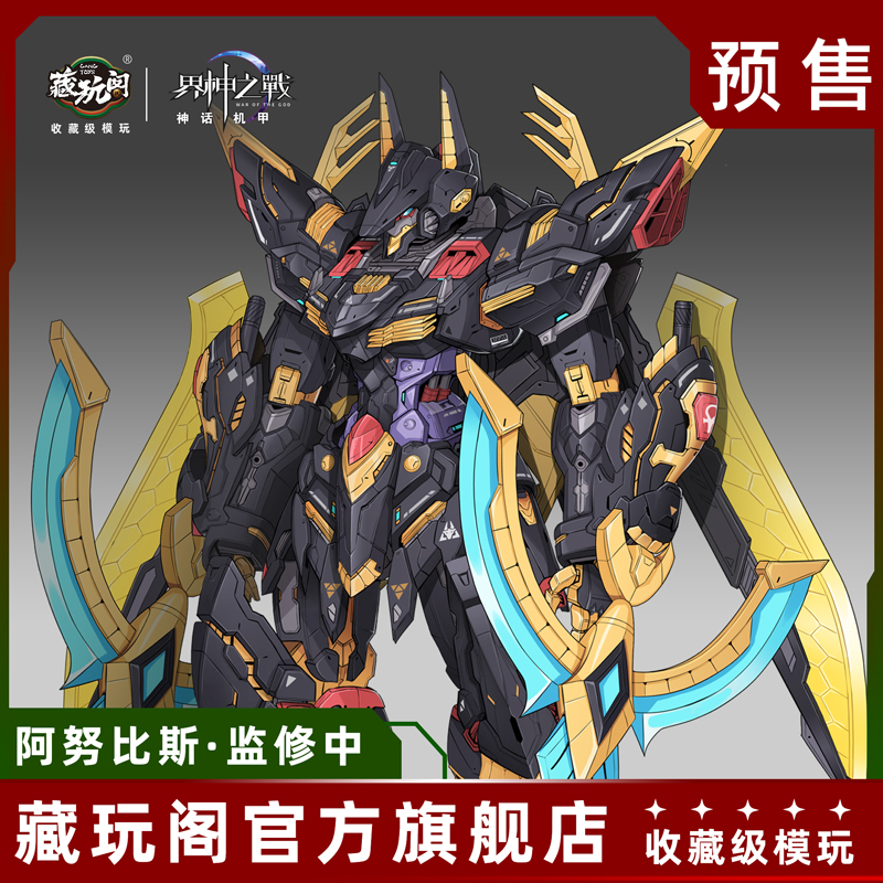 藏玩阁可动拼装模型型阿努比斯