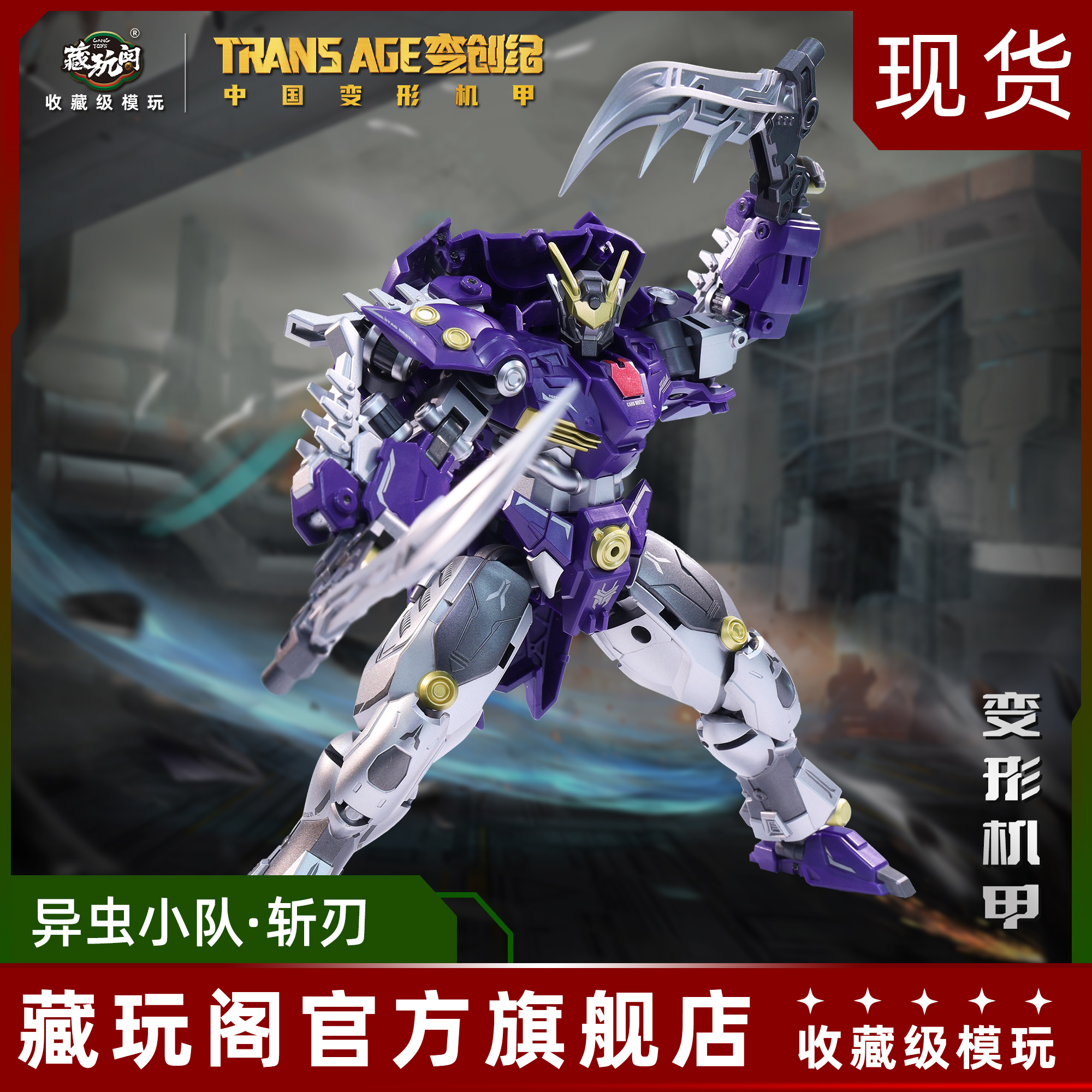 藏玩阁国创机甲斩刃锹甲