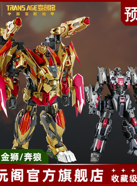 藏玩阁变形模型金狮奔狼