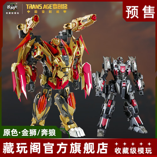 藏玩阁变形模型金狮奔狼