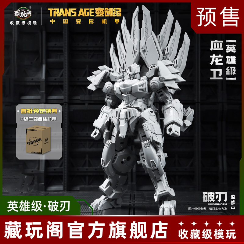 藏玩阁变创纪应龙卫圣龙焱君英雄级破刃三形态变形原创机甲定金