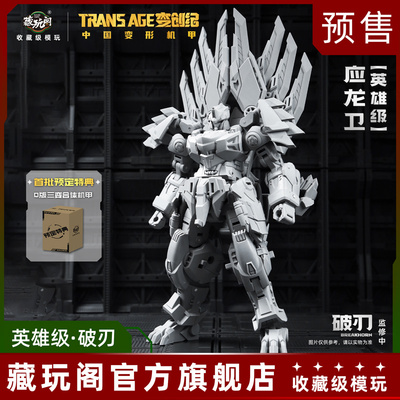 藏玩阁变创纪应龙卫圣龙焱君英雄级破刃三形态变形原创机甲定金