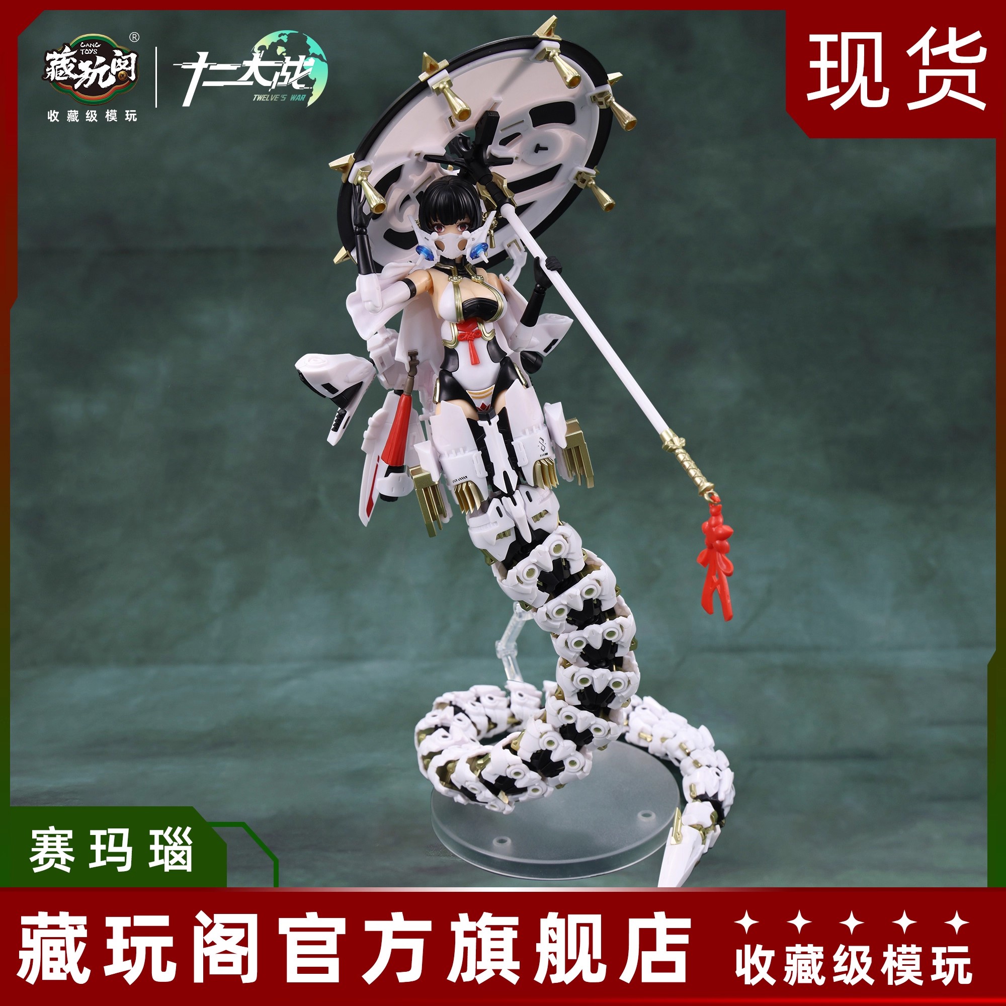 蛇年礼物拼装机娘藏玩阁限定款