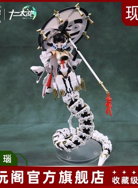 藏玩阁十二大战七曜日愤怒蛇女机娘赛玛瑙 珑 莫菈 1:12可动机娘