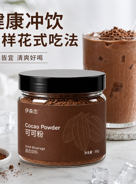 原生可可粉调饮西点适配50g装