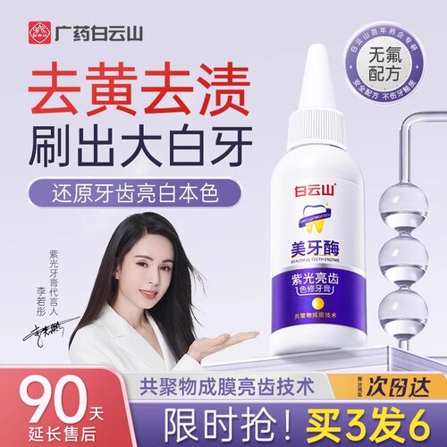 广药白云山美牙酶紫光牙膏去黄去口臭美白牙齿儿童成人官方正品店