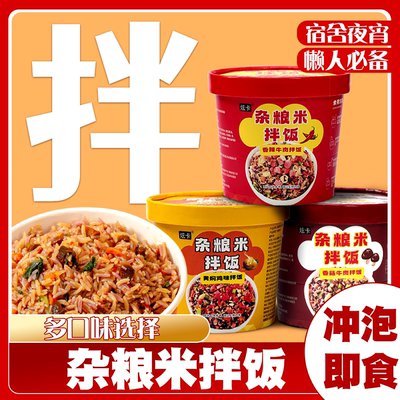 杂粮米拌饭冲泡米饭即食免煮