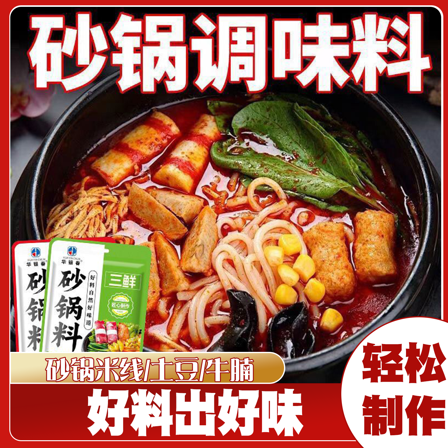 正宗砂锅料土豆粉专用调料包