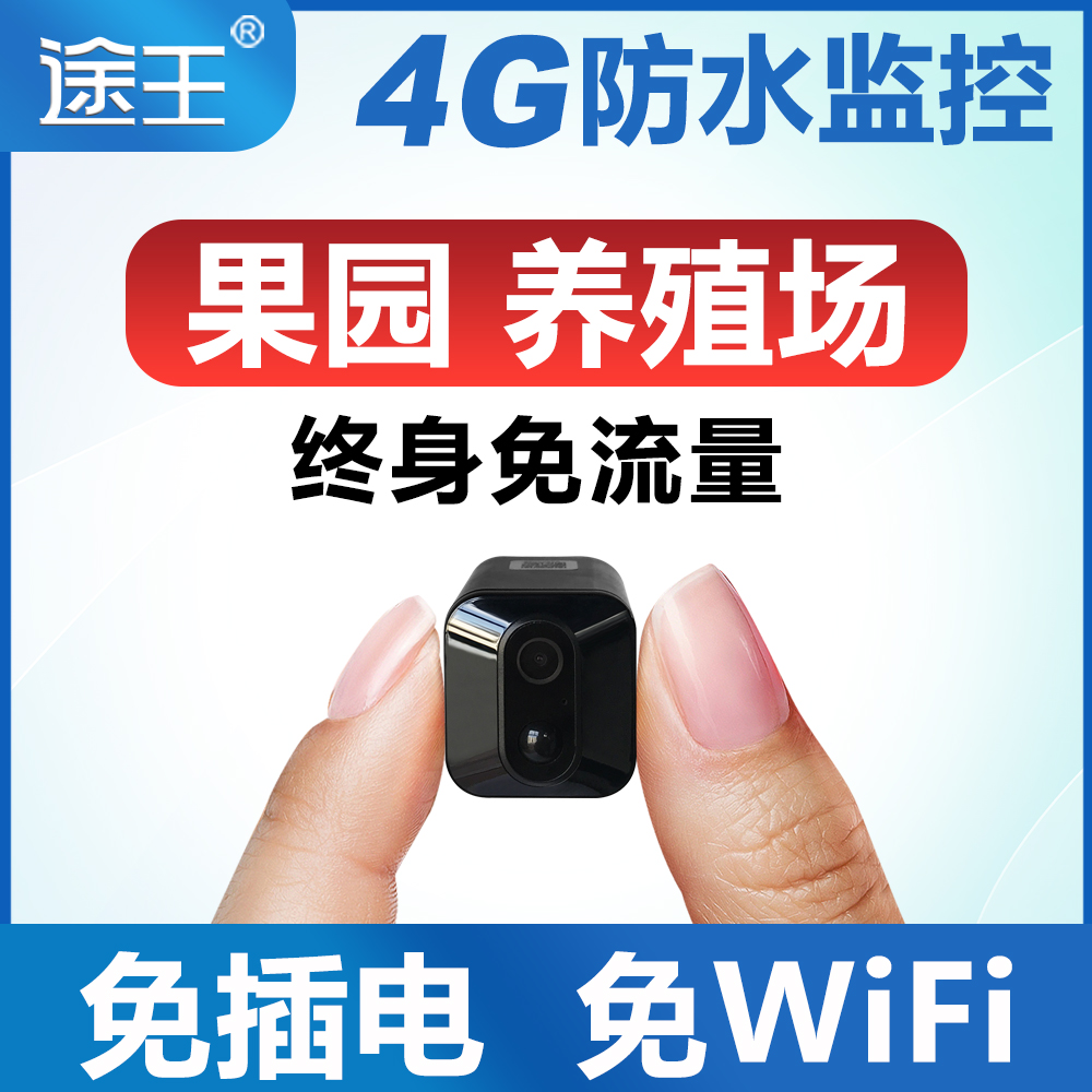 途王户外果园养殖场防水4G摄像头免插电室内外手机远程门口监控器