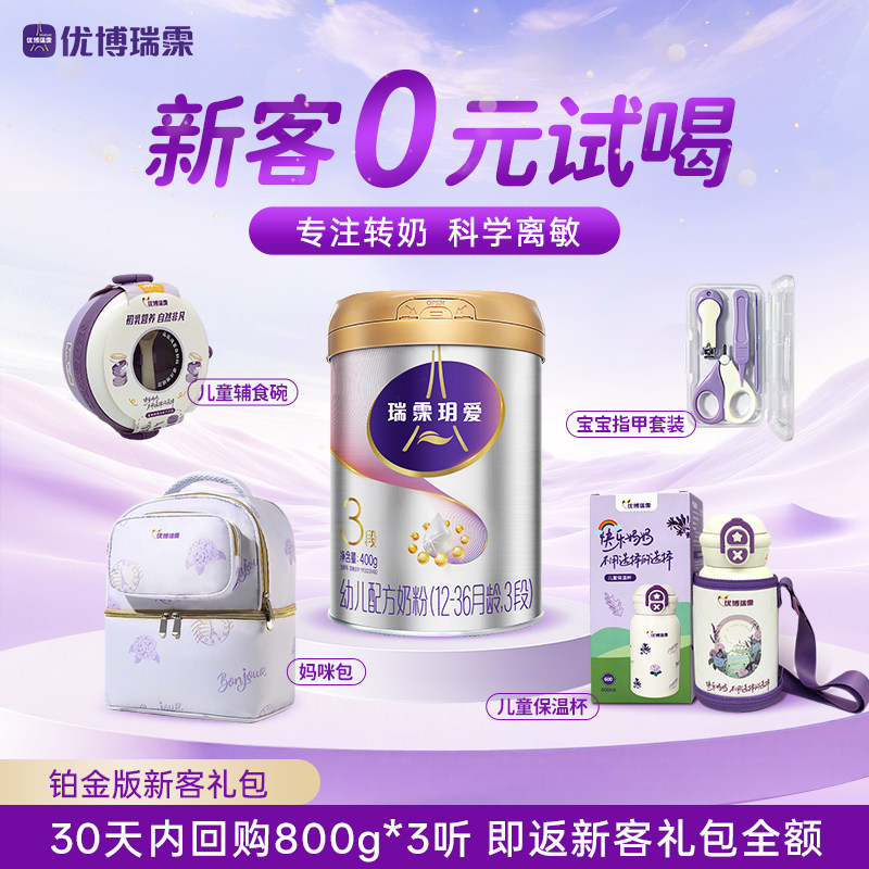 【限购1单】圣元优博瑞霂瑞慕玥爱铂金版400g婴儿奶粉新客礼包3段