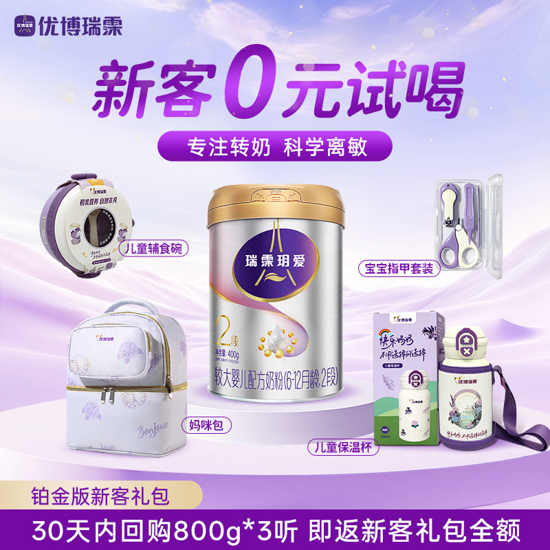 【限购1单】圣元优博瑞霂瑞慕玥爱铂金版400g婴儿奶粉新客礼包2段