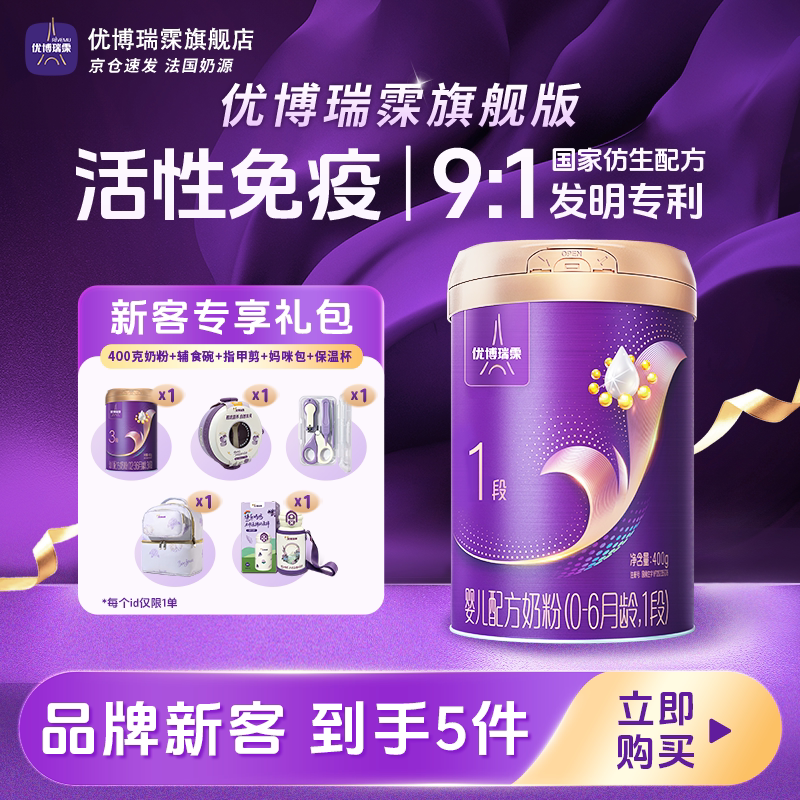 【新客专享 仅限1单】圣元优博瑞霂瑞慕旗舰版400g新客礼包1段
