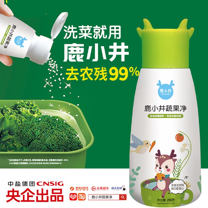 鹿小井蔬果净水果清洗剂洗蔬菜农残果蜡家居日用