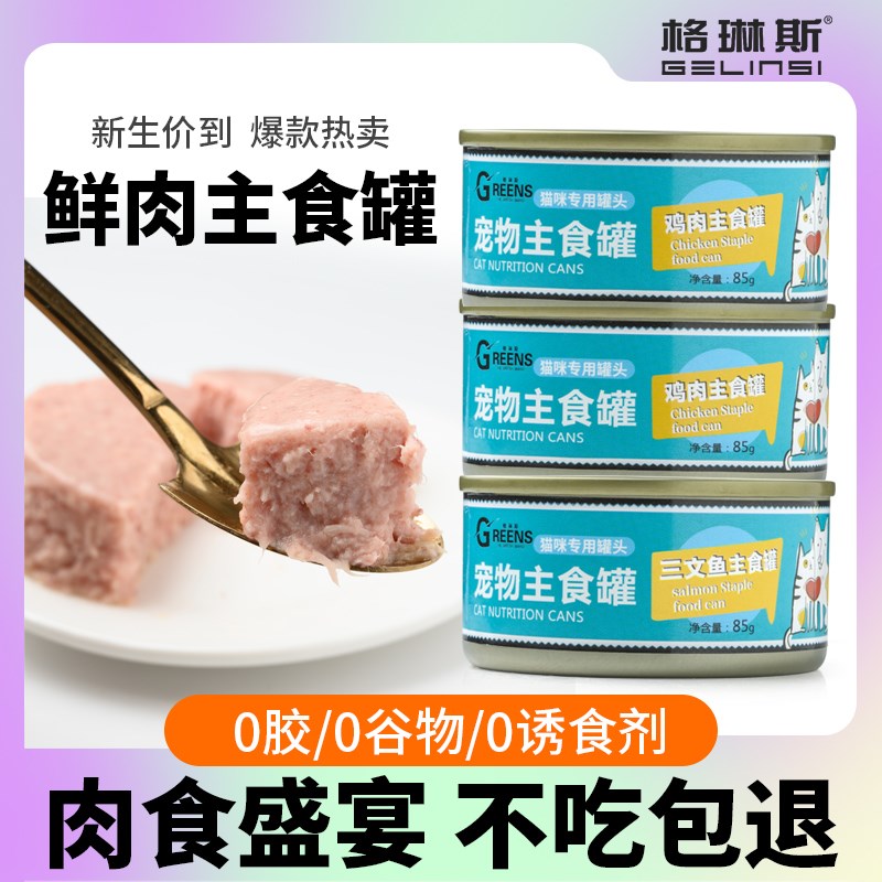 格琳斯85克主食罐猫粮猫湿粮罐头增肥发腮纯肉泥罐无胶无谷
