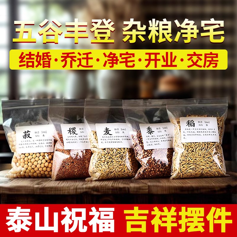 五谷丰登杂粮净宅摆件暖房开业房乔迁搬新居装饰入宅仪式礼物实用